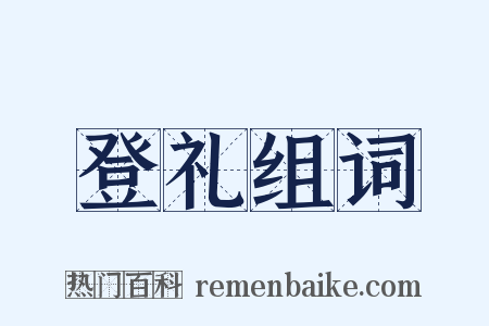 登礼组词是什么意思的图片